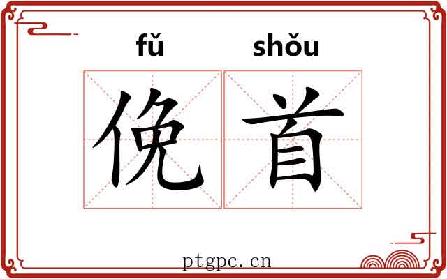 俛首 俛首