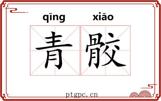 青骹 青骹