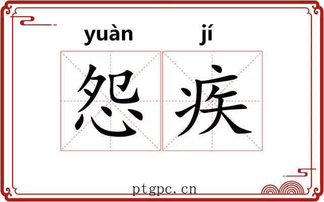 怨疾