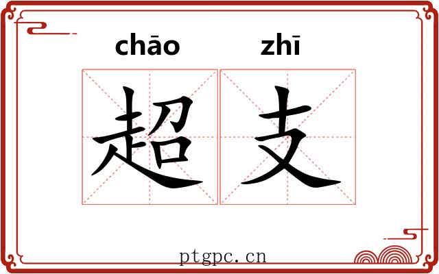 超支