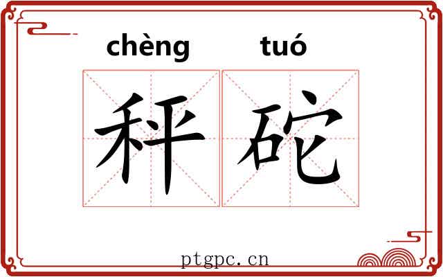 秤砣