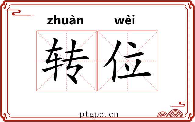 转位 转位