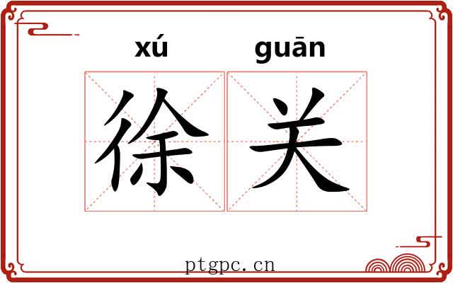 徐关