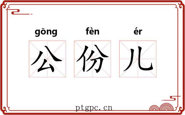 公份儿 公份儿