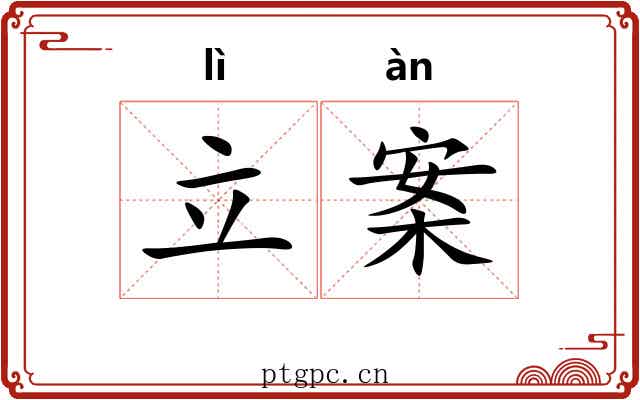 立案