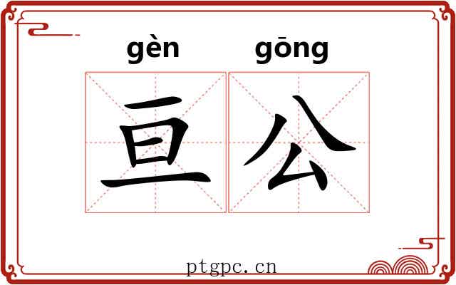 亘公 亘公
