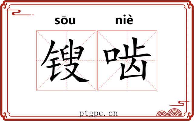 锼啮