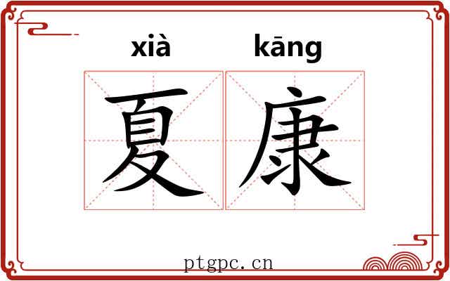夏康