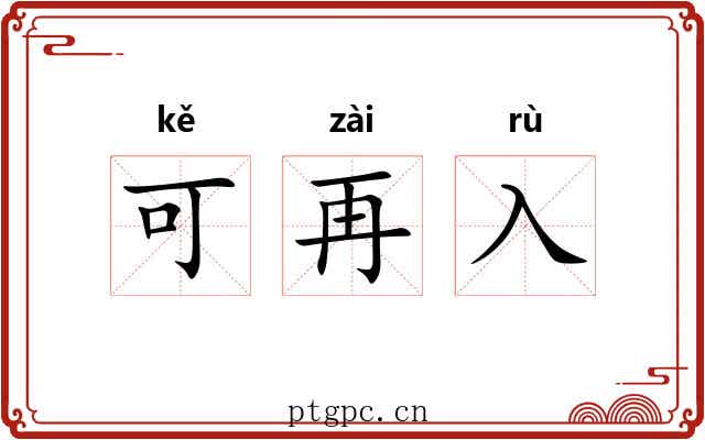 可再入 可再入