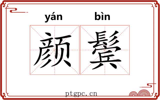 颜鬓