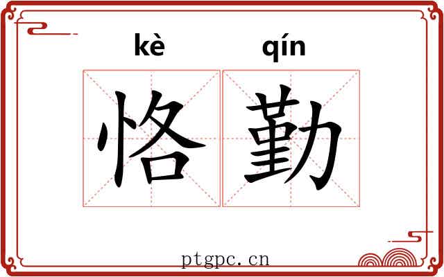 恪勤