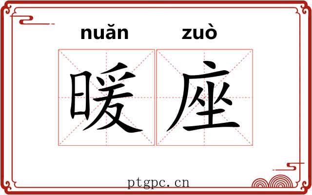 暖座