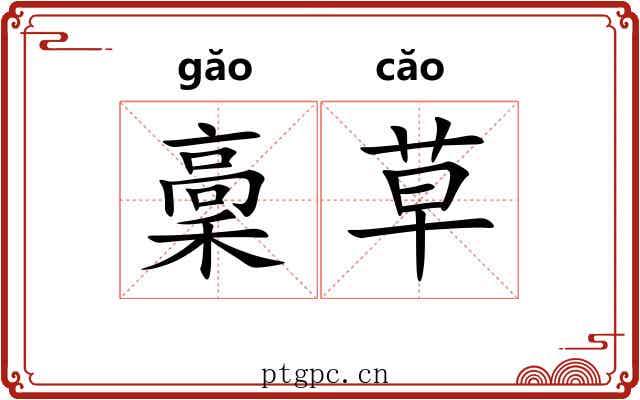 稾草 稾草