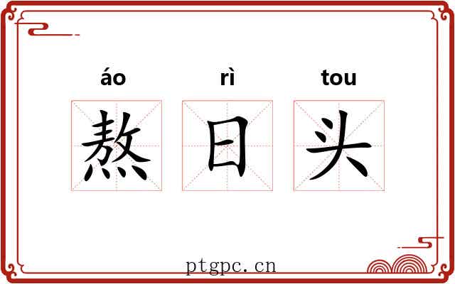 熬日头