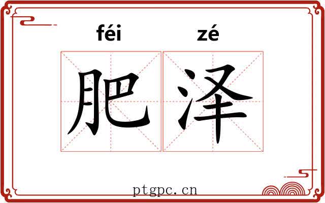 肥泽 肥泽