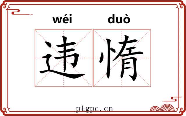 违惰
