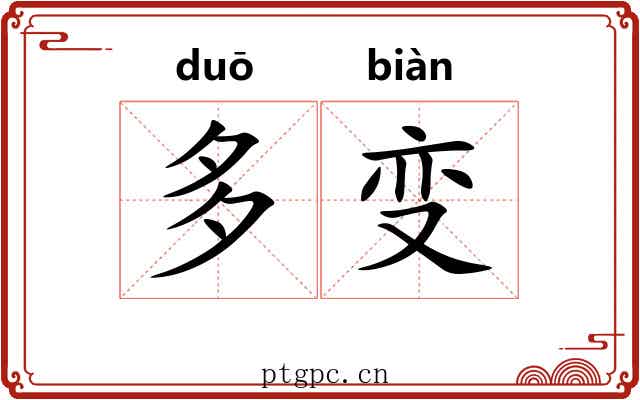 多变