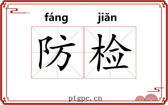 防检 防检