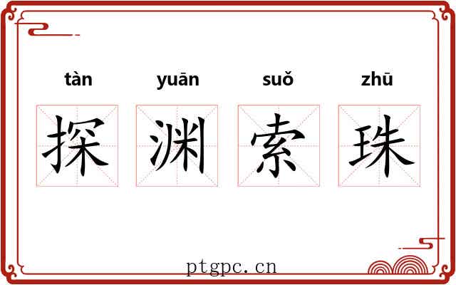 探渊索珠 探渊索珠
