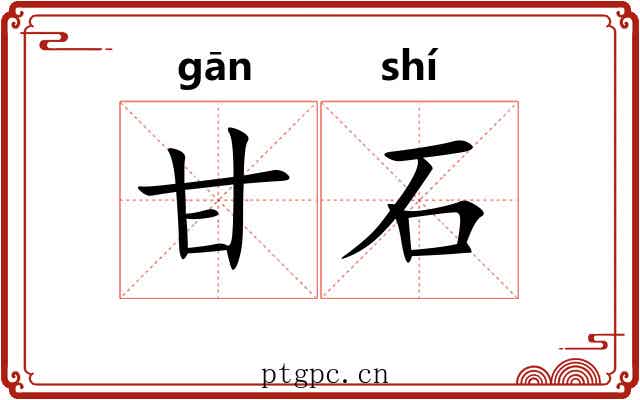 甘石 甘石