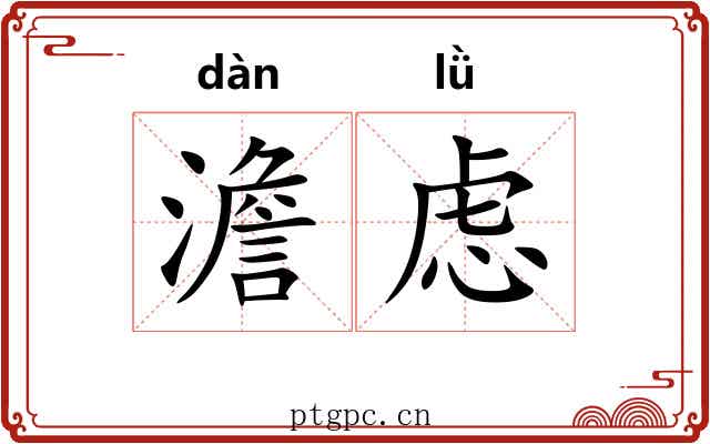 澹虑