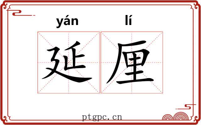 延厘
