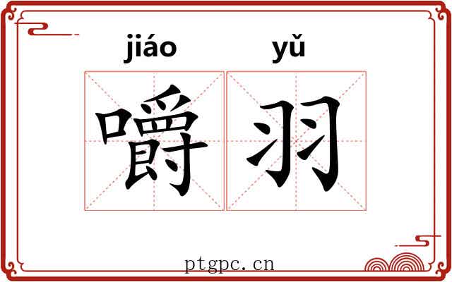 嚼羽