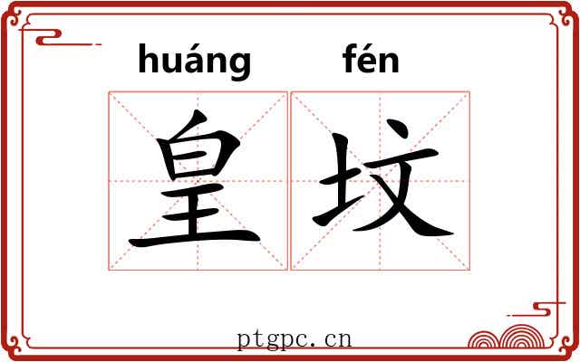皇坟