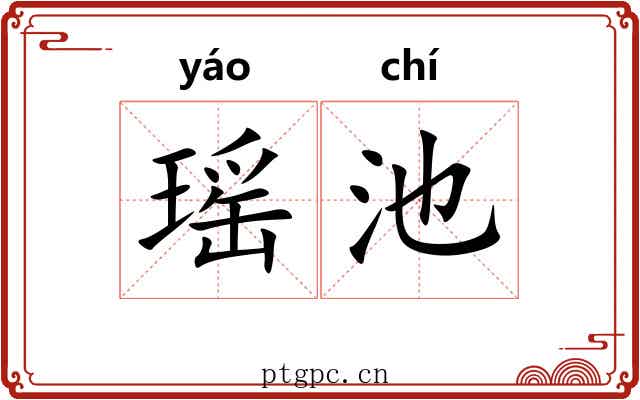 瑶池 瑶池