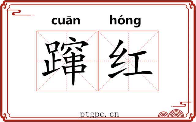 蹿红