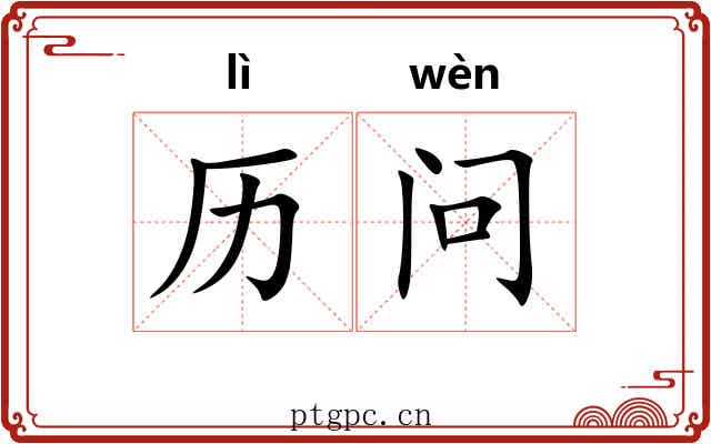 历问