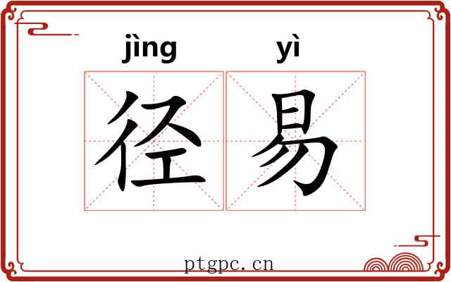 径易