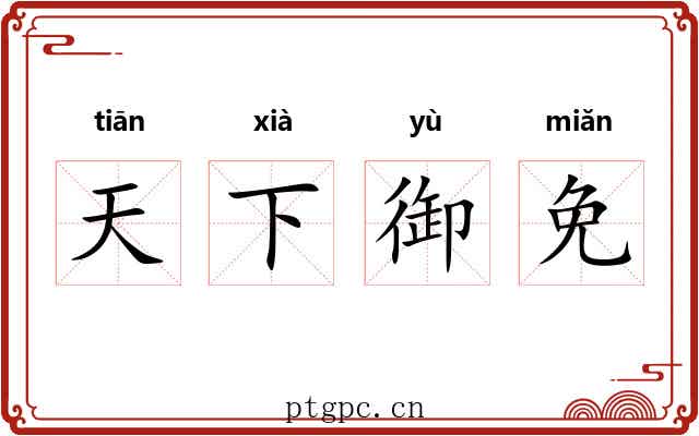天下御免 天下御免