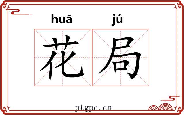 花局 花局