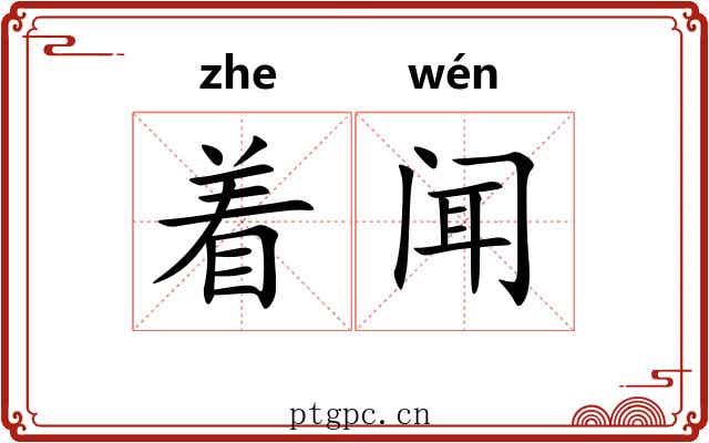 着闻