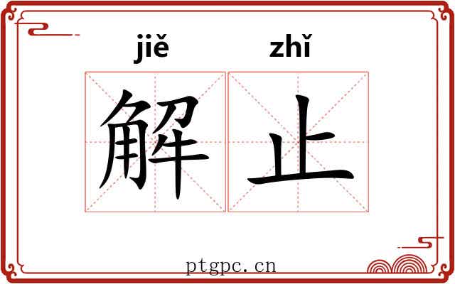 解止 解止