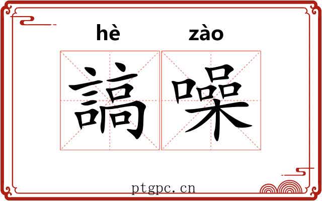 謞噪
