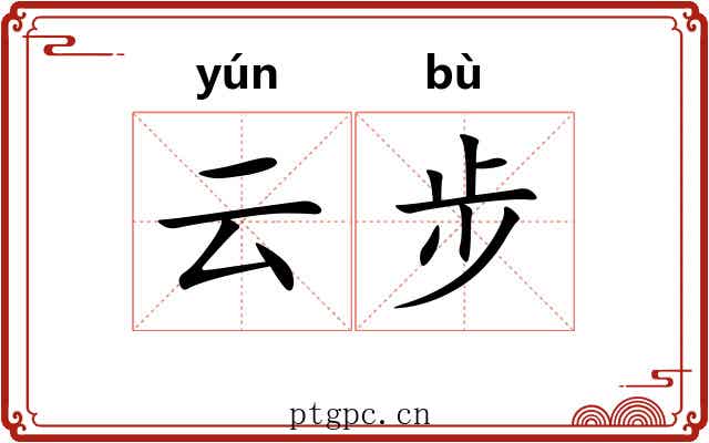 云步 云步