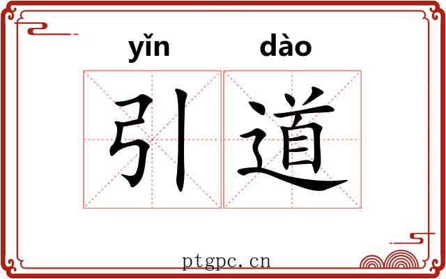 引道