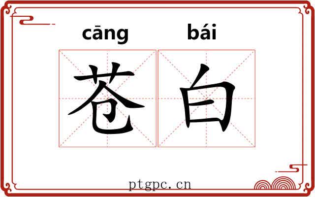 苍白 苍白
