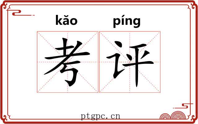 考评