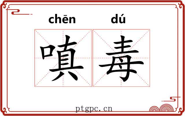 嗔毒