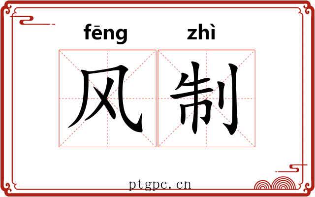 风制