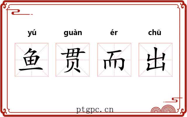 鱼贯而出