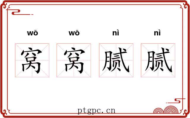 窝窝腻腻