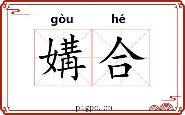 媾合
