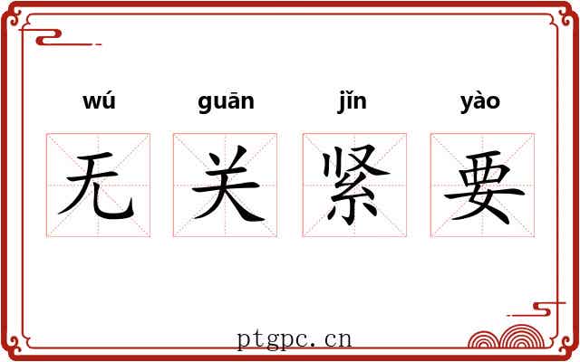 无关紧要 无关紧要