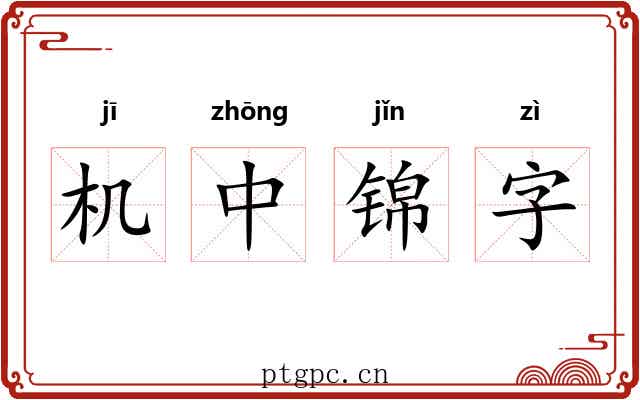 机中锦字 机中锦字