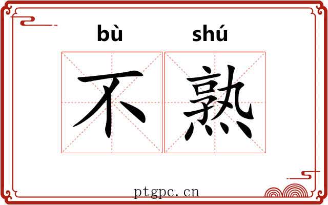 不熟 不熟