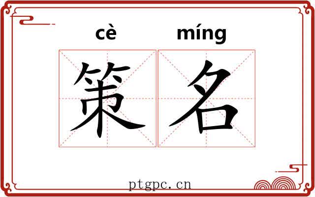 策名 策名